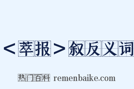 ＜萃报＞叙反义词是什么意思的图片